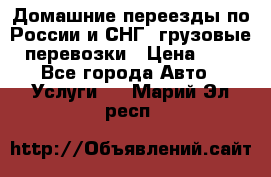 Домашние переезды по России и СНГ, грузовые перевозки › Цена ­ 7 - Все города Авто » Услуги   . Марий Эл респ.